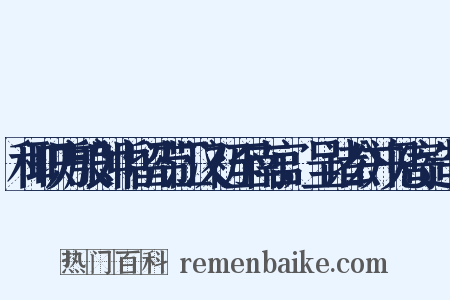 和职方殷郎中留滞江汉初至南宫，呈诸公并见寄造句是什么意思的图片